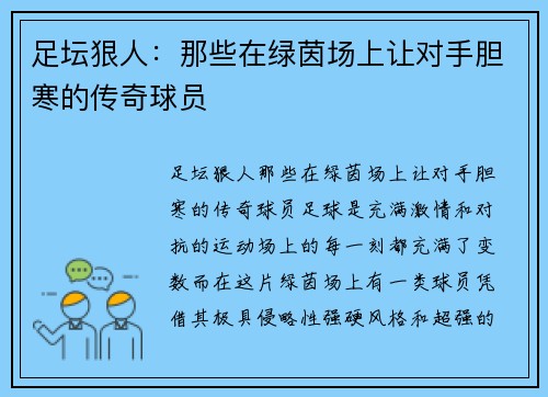 足坛狠人：那些在绿茵场上让对手胆寒的传奇球员