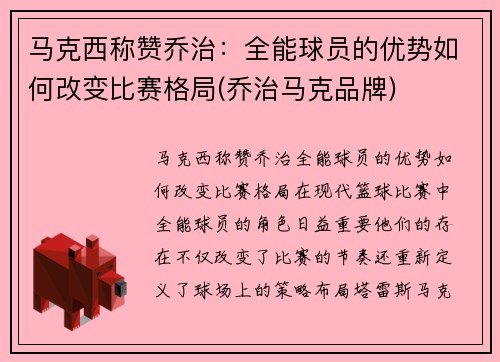 马克西称赞乔治：全能球员的优势如何改变比赛格局(乔治马克品牌)