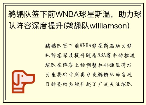 鹈鹕队签下前WNBA球星斯温，助力球队阵容深度提升(鹈鹕队williamson)