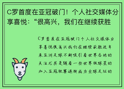 C罗首度在亚冠破门！个人社交媒体分享喜悦：“很高兴，我们在继续获胜！”