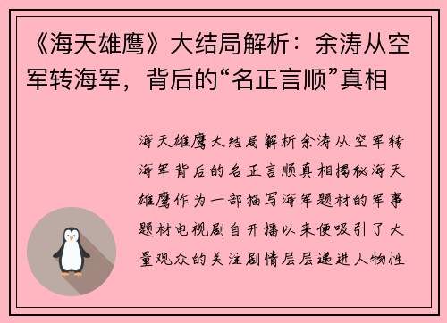 《海天雄鹰》大结局解析：余涛从空军转海军，背后的“名正言顺”真相揭秘