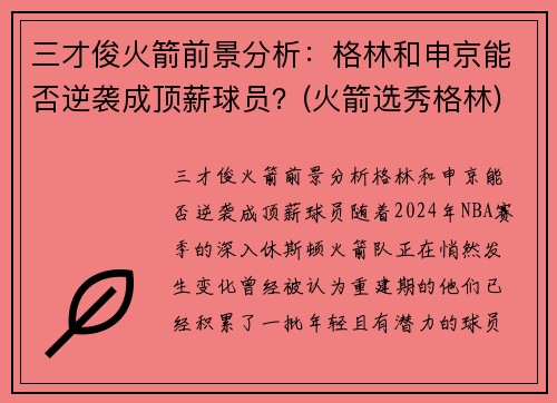 三才俊火箭前景分析：格林和申京能否逆袭成顶薪球员？(火箭选秀格林)