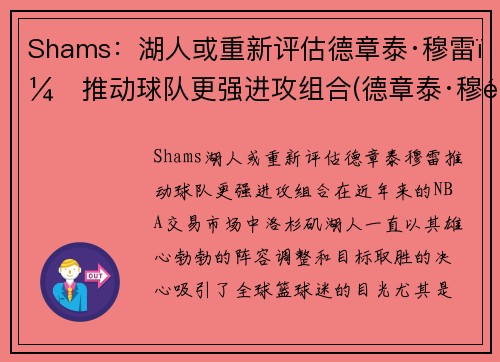 Shams：湖人或重新评估德章泰·穆雷，推动球队更强进攻组合(德章泰·穆雷防守)