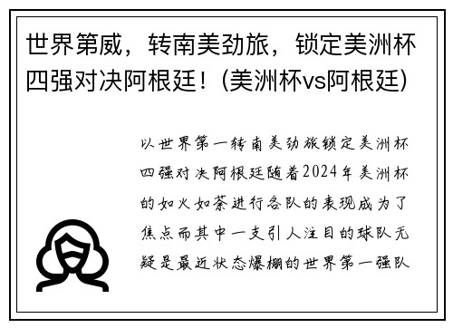 世界第威，转南美劲旅，锁定美洲杯四强对决阿根廷！(美洲杯vs阿根廷)