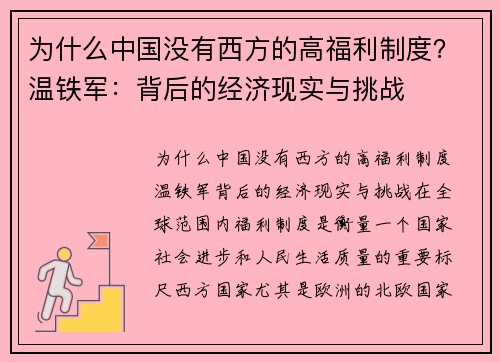 为什么中国没有西方的高福利制度？温铁军：背后的经济现实与挑战