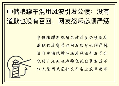 中储粮罐车混用风波引发公愤：没有道歉也没有召回，网友怒斥必须严惩