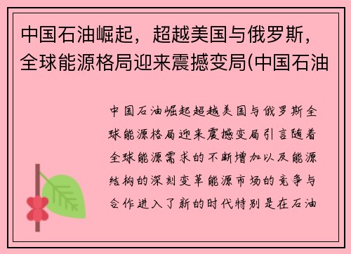 中国石油崛起，超越美国与俄罗斯，全球能源格局迎来震撼变局(中国石油能源占比)