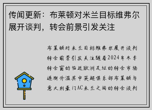 传闻更新：布莱顿对米兰目标维弗尔展开谈判，转会前景引发关注