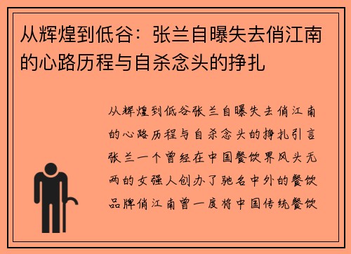 从辉煌到低谷：张兰自曝失去俏江南的心路历程与自杀念头的挣扎