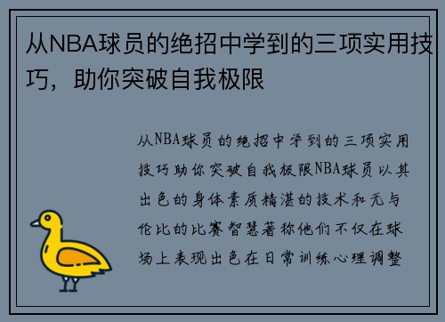 从NBA球员的绝招中学到的三项实用技巧，助你突破自我极限