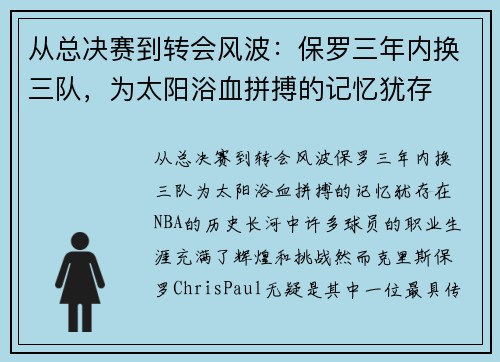 从总决赛到转会风波：保罗三年内换三队，为太阳浴血拼搏的记忆犹存