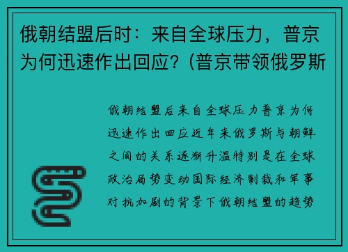 俄朝结盟后时：来自全球压力，普京为何迅速作出回应？(普京带领俄罗斯崛起)