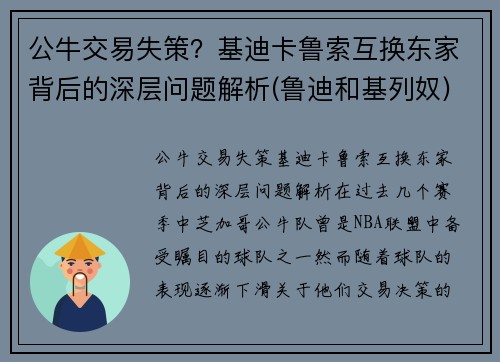 公牛交易失策？基迪卡鲁索互换东家背后的深层问题解析(鲁迪和基列奴)