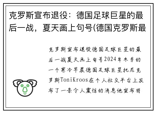 克罗斯宣布退役：德国足球巨星的最后一战，夏天画上句号(德国克罗斯最后一球动图)