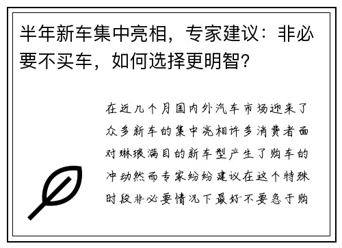 半年新车集中亮相，专家建议：非必要不买车，如何选择更明智？