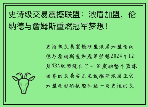 史诗级交易震撼联盟：浓眉加盟，伦纳德与詹姆斯重燃冠军梦想！