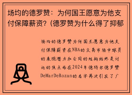 场均的德罗赞：为何国王愿意为他支付保障薪资？(德罗赞为什么得了抑郁症)