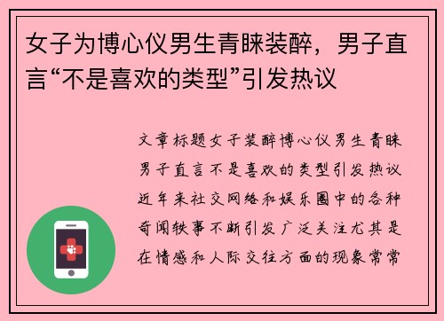 女子为博心仪男生青睐装醉，男子直言“不是喜欢的类型”引发热议