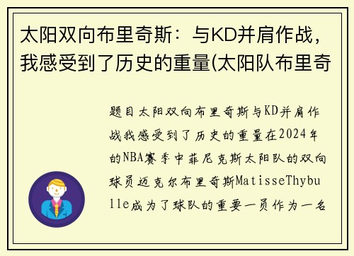 太阳双向布里奇斯：与KD并肩作战，我感受到了历史的重量(太阳队布里奇斯集锦)