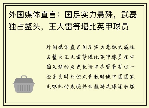 外国媒体直言：国足实力悬殊，武磊独占鳌头，王大雷等堪比英甲球员