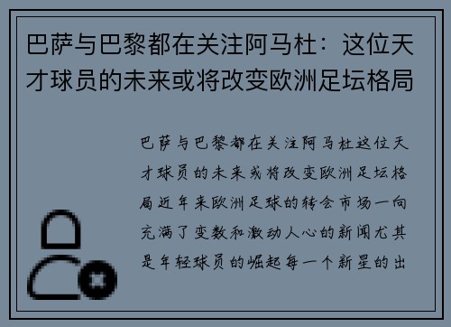 巴萨与巴黎都在关注阿马杜：这位天才球员的未来或将改变欧洲足坛格局