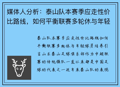 媒体人分析：泰山队本赛季应走性价比路线，如何平衡联赛多轮休与年轻球员培养？