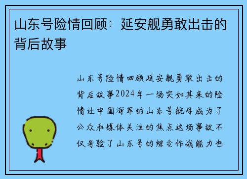 山东号险情回顾：延安舰勇敢出击的背后故事