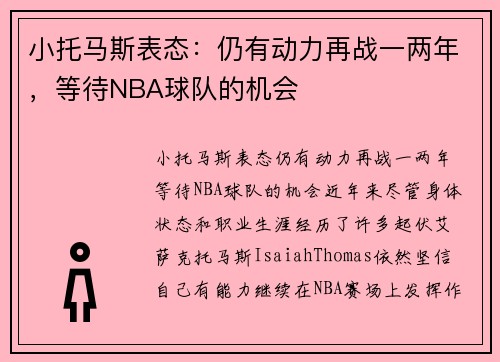 小托马斯表态：仍有动力再战一两年，等待NBA球队的机会