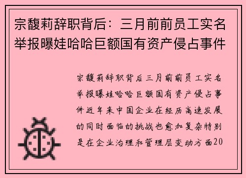 宗馥莉辞职背后：三月前前员工实名举报曝娃哈哈巨额国有资产侵占事件