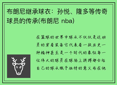 布朗尼继承球衣：孙悦、隆多等传奇球员的传承(布朗尼 nba)