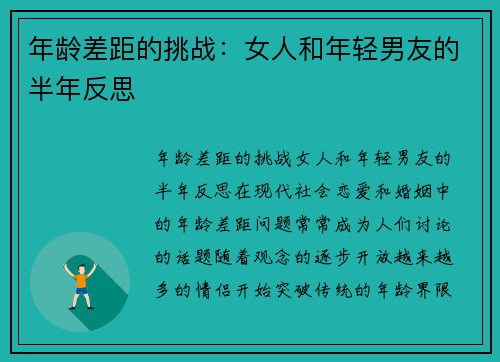 年龄差距的挑战：女人和年轻男友的半年反思