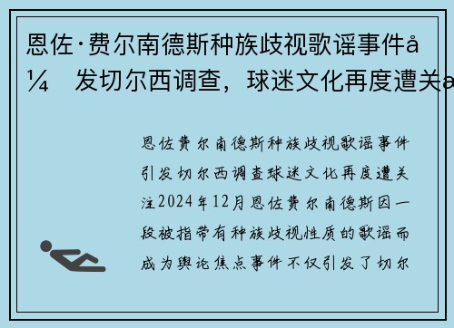 恩佐·费尔南德斯种族歧视歌谣事件引发切尔西调查，球迷文化再度遭关注