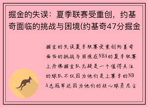 掘金的失误：夏季联赛受重创，约基奇面临的挑战与困境(约基奇47分掘金胜爵士)