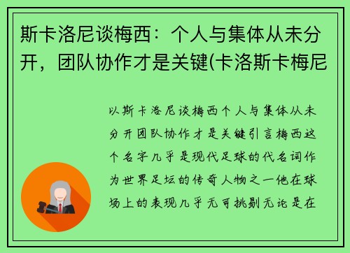 斯卡洛尼谈梅西：个人与集体从未分开，团队协作才是关键(卡洛斯卡梅尼)