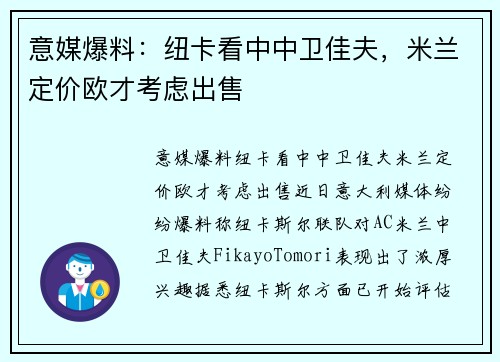 意媒爆料：纽卡看中中卫佳夫，米兰定价欧才考虑出售