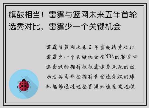 旗鼓相当！雷霆与篮网未来五年首轮选秀对比，雷霆少一个关键机会