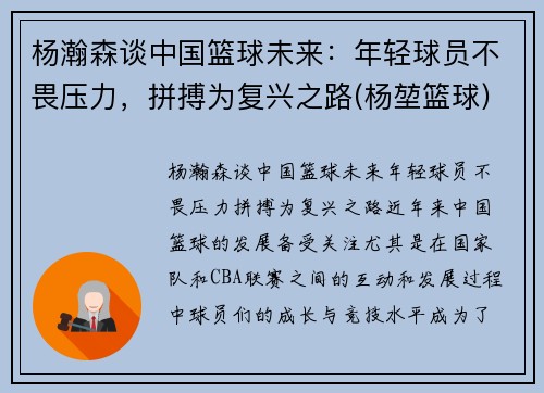 杨瀚森谈中国篮球未来：年轻球员不畏压力，拼搏为复兴之路(杨堃篮球)