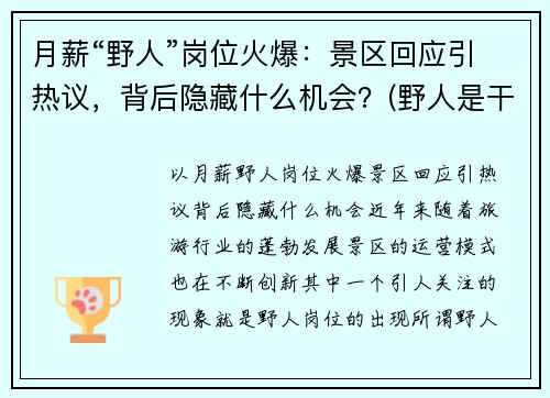 月薪“野人”岗位火爆：景区回应引热议，背后隐藏什么机会？(野人是干什么的)