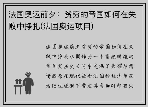 法国奥运前夕：贫穷的帝国如何在失败中挣扎(法国奥运项目)