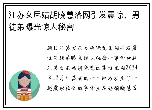 江苏女尼姑胡晓慧落网引发震惊，男徒弟曝光惊人秘密