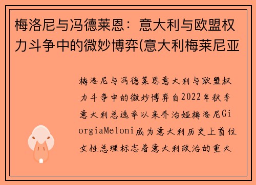 梅洛尼与冯德莱恩：意大利与欧盟权力斗争中的微妙博弈(意大利梅莱尼亚诺演员)