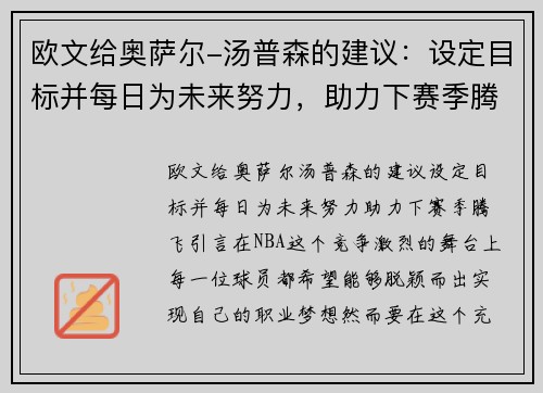 欧文给奥萨尔-汤普森的建议：设定目标并每日为未来努力，助力下赛季腾飞