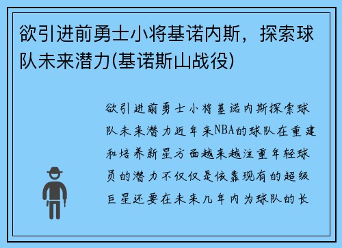 欲引进前勇士小将基诺内斯，探索球队未来潜力(基诺斯山战役)