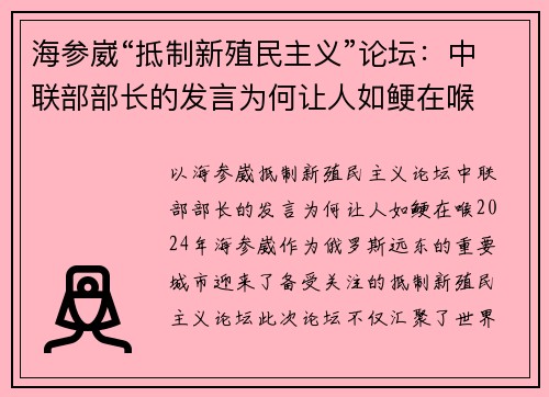 海参崴“抵制新殖民主义”论坛：中联部部长的发言为何让人如鲠在喉