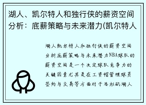 湖人、凯尔特人和独行侠的薪资空间分析：底薪策略与未来潜力(凯尔特人对阵独行侠)