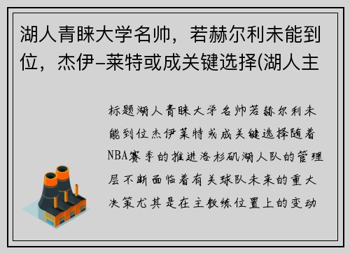 湖人青睐大学名帅，若赫尔利未能到位，杰伊-莱特或成关键选择(湖人主帅杰克逊)