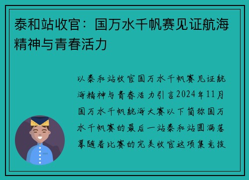 泰和站收官：国万水千帆赛见证航海精神与青春活力