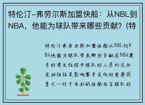 特伦汀-弗劳尔斯加盟快船：从NBL到NBA，他能为球队带来哪些贡献？(特伦斯克劳福德vs凯尔布鲁克)