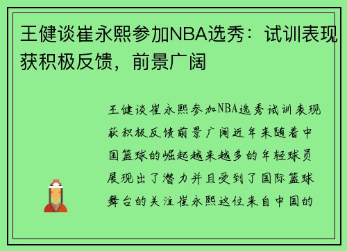 王健谈崔永熙参加NBA选秀：试训表现获积极反馈，前景广阔