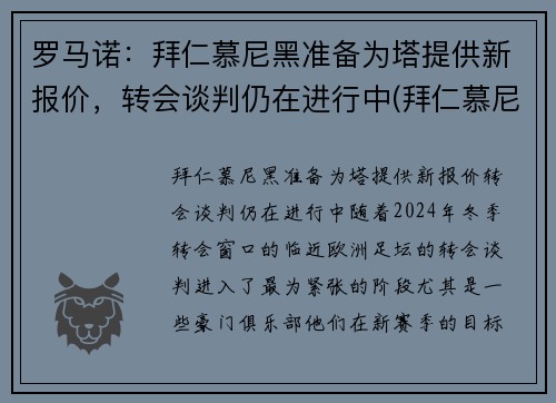 罗马诺：拜仁慕尼黑准备为塔提供新报价，转会谈判仍在进行中(拜仁慕尼黑罗本去哪了)